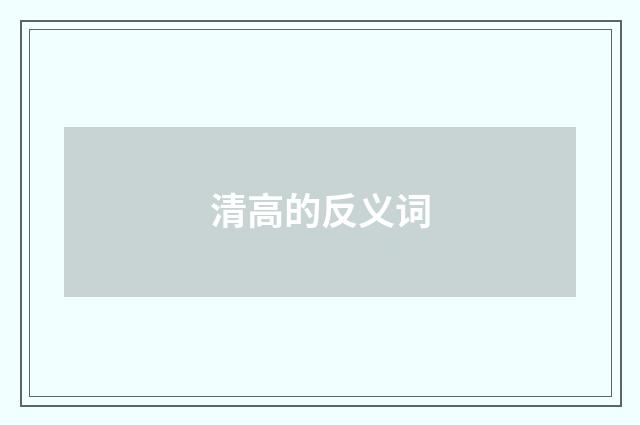 清高的反义词