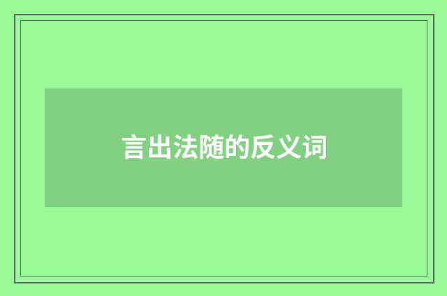 言出法随的反义词