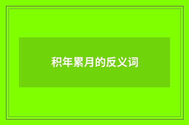 积年累月的反义词