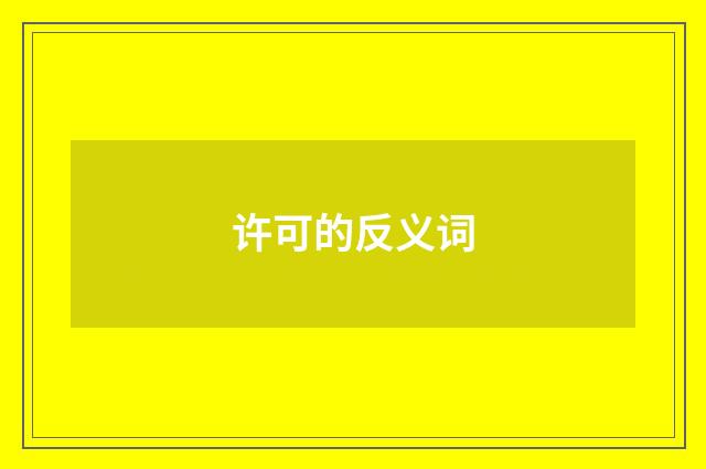 许可的反义词