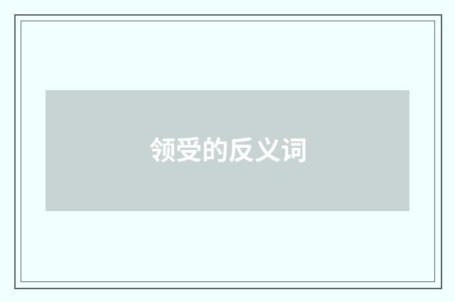 领受的反义词