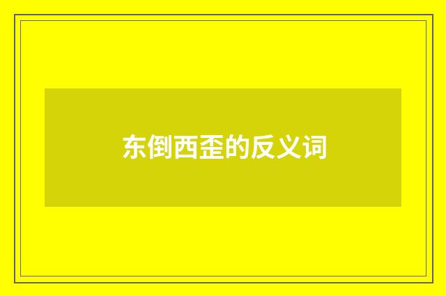 东倒西歪的反义词