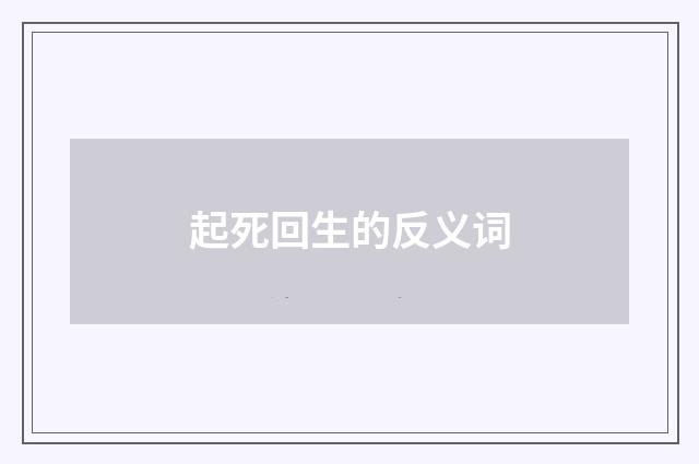 起死回生的反义词