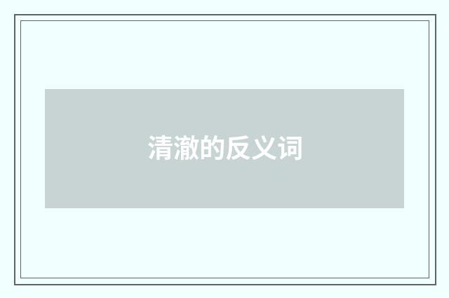 清澈的反义词