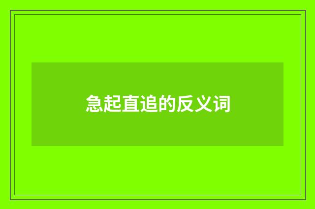 急起直追的反义词