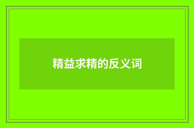 精益求精的反义词