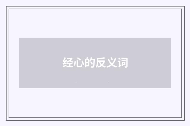 经心的反义词