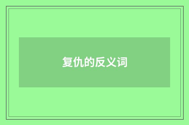 复仇的反义词