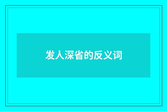 发人深省的反义词