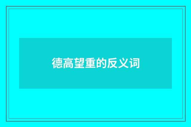 德高望重的反义词