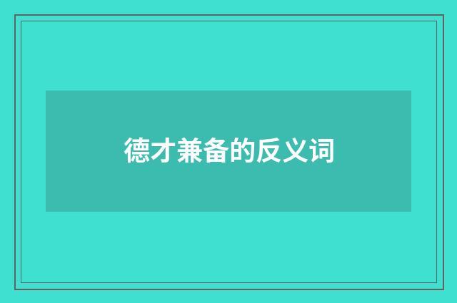 德才兼备的反义词