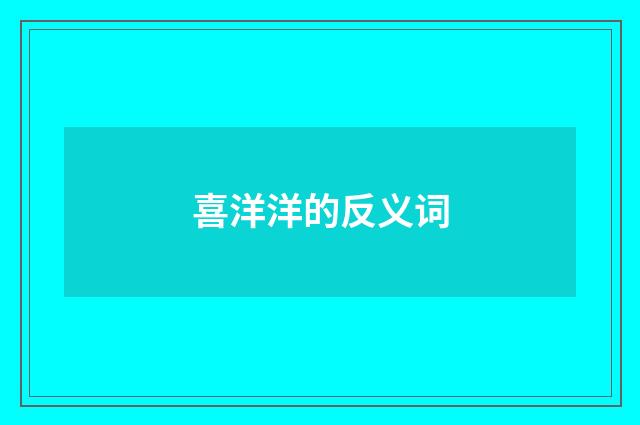 喜洋洋的反义词