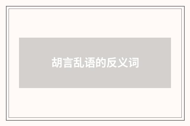 胡言乱语的反义词