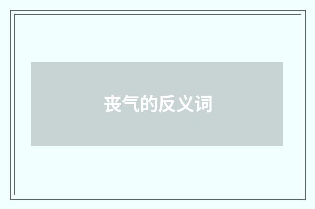 丧气的反义词