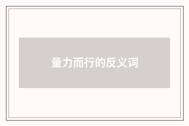 量力而行的反义词