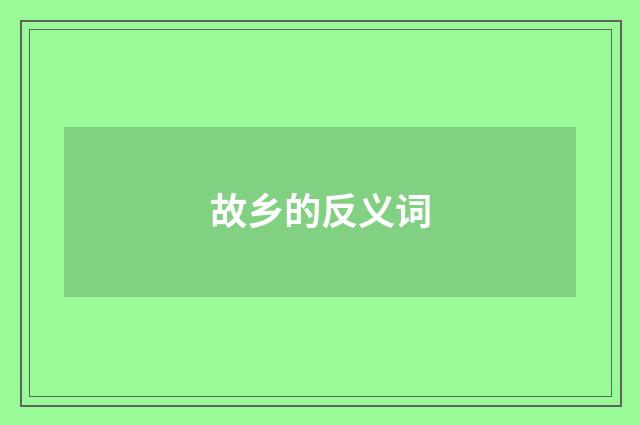 故乡的反义词