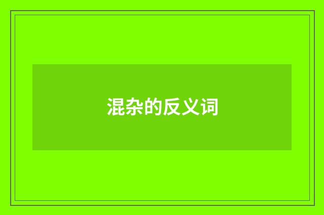 混杂的反义词