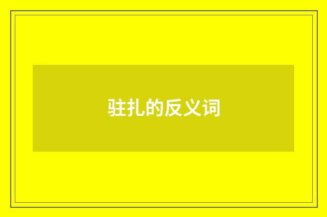 驻扎的反义词