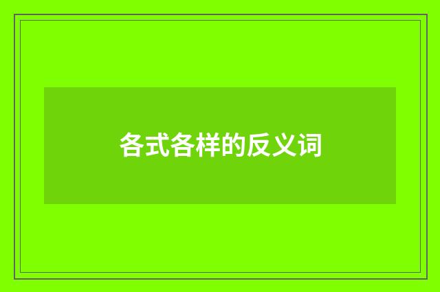 各式各样的反义词