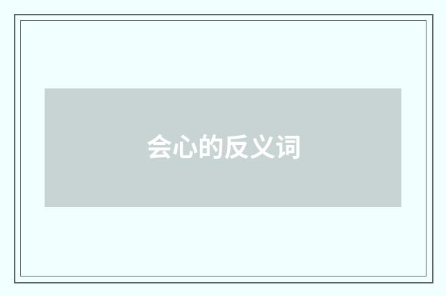 会心的反义词