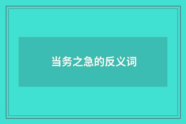 当务之急的反义词