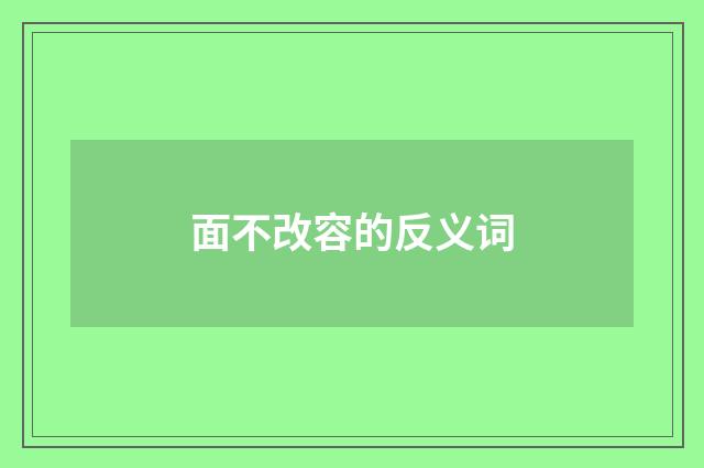 面不改容的反义词