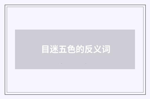 目迷五色的反义词