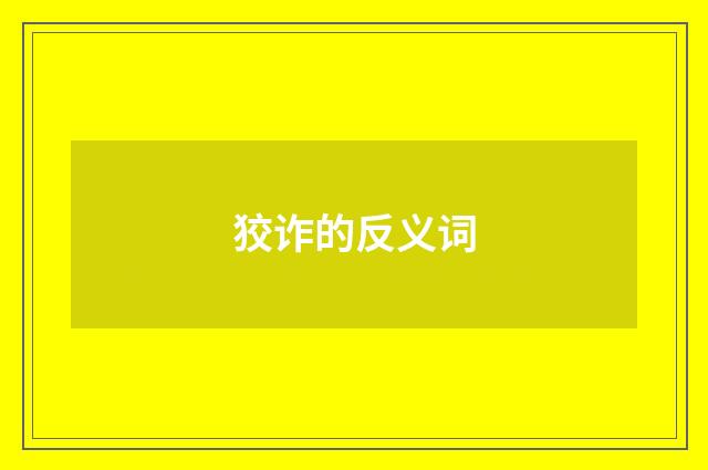 狡诈的反义词