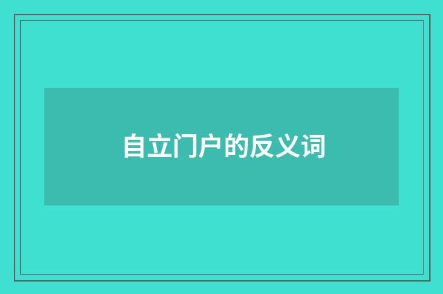 自立门户的反义词
