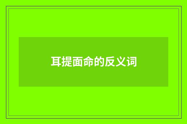 耳提面命的反义词