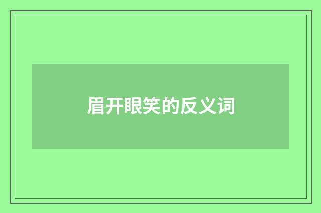 眉开眼笑的反义词