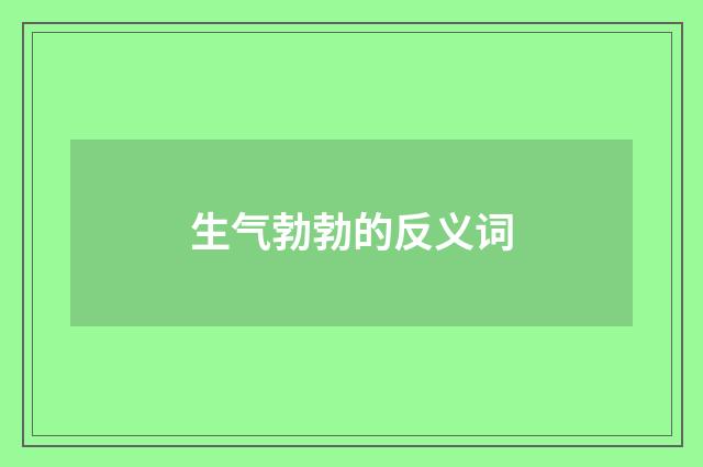 生气勃勃的反义词