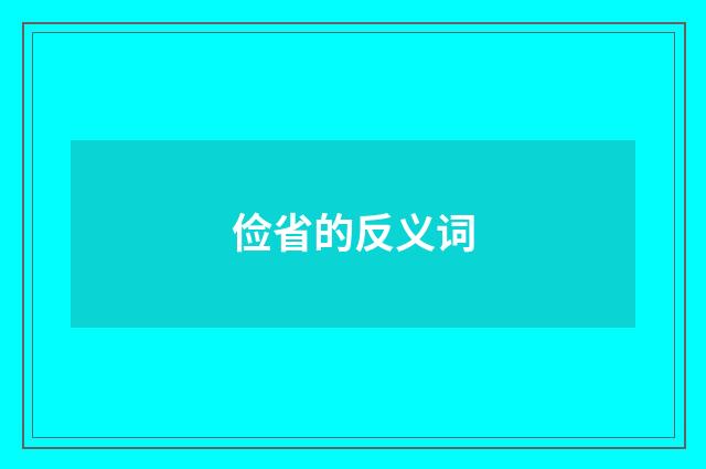 俭省的反义词