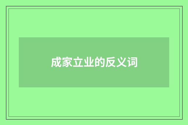 成家立业的反义词