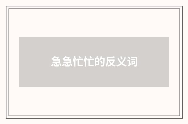 急急忙忙的反义词