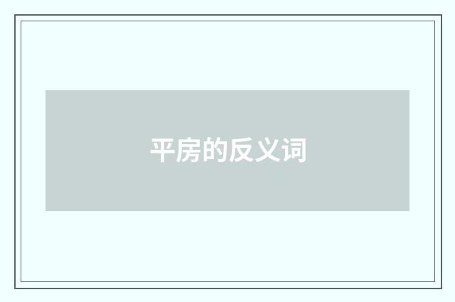 平房的反义词