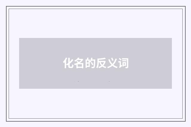 化名的反义词