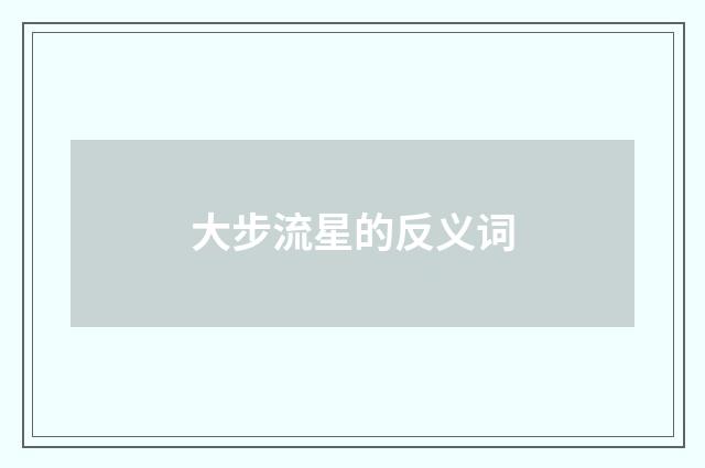 大步流星的反义词