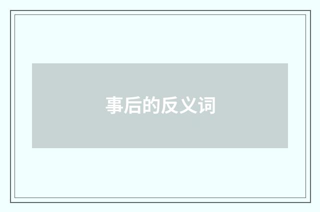 事后的反义词