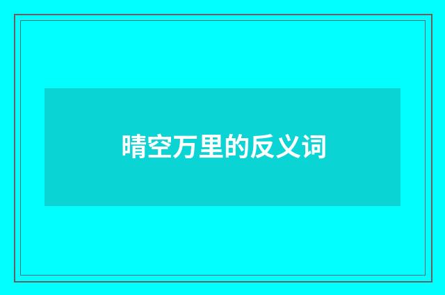 晴空万里的反义词
