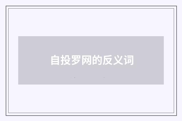 自投罗网的反义词