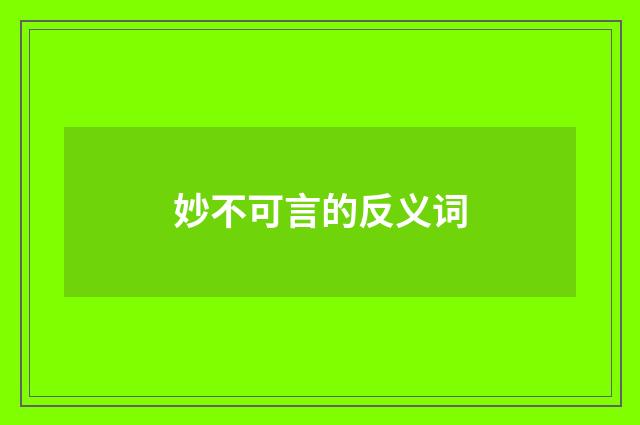 妙不可言的反义词