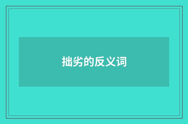 拙劣的反义词