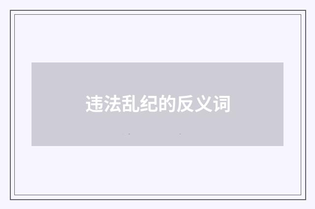 违法乱纪的反义词