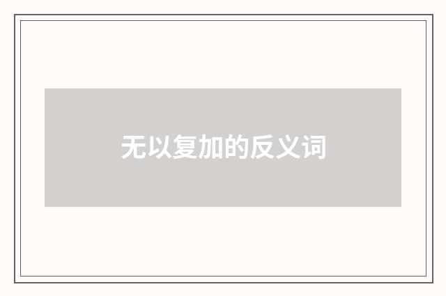 无以复加的反义词