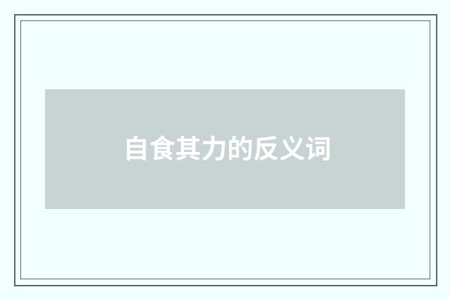 自食其力的反义词