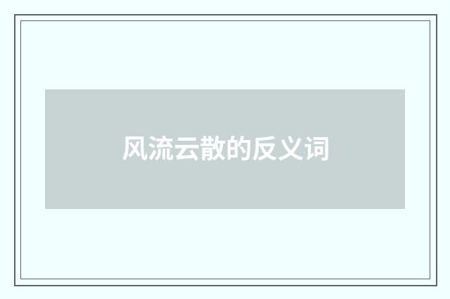 风流云散的反义词