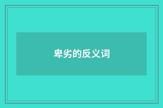 卑劣的反义词