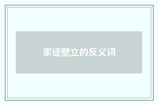 家徒壁立的反义词