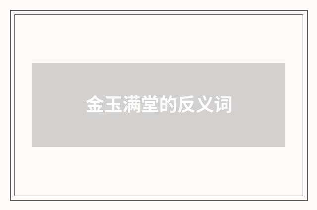 金玉满堂的反义词